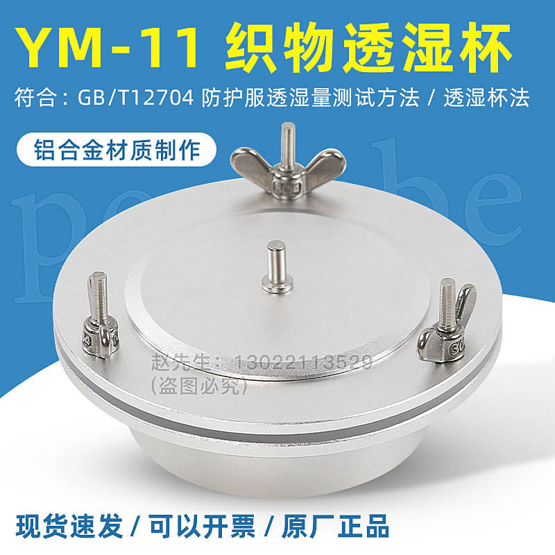 祈工YM-11织物薄膜透湿杯
