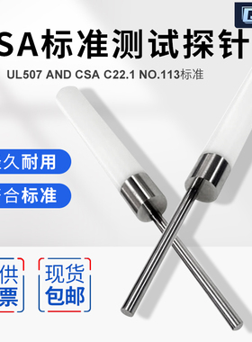 (安规检测)CSA测试探针符合UL507 and csa C22.1 NO.113标准工程