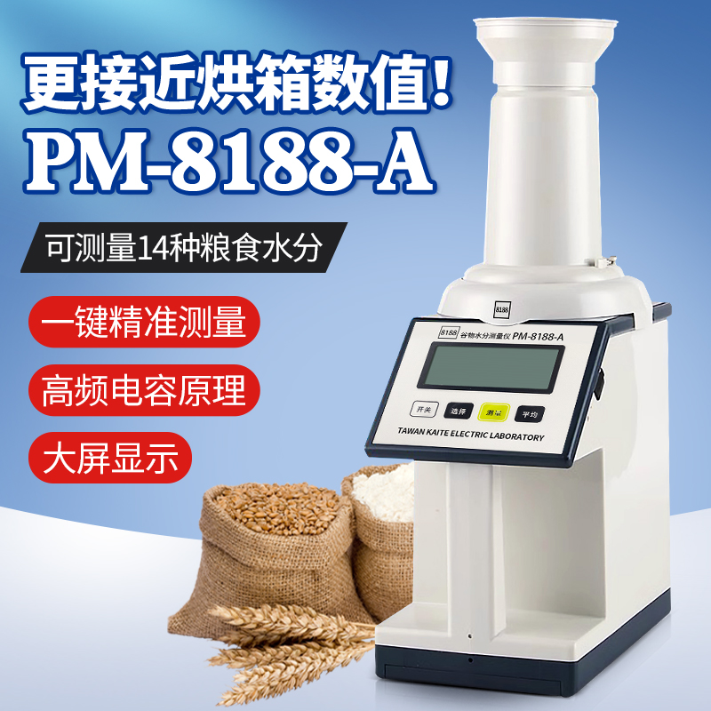 正品凯特PM-8188A谷物水分