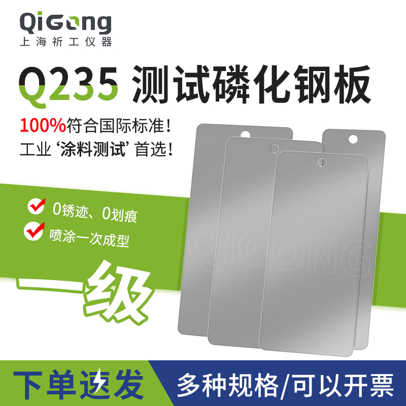 祈工磷化钢板涂料测试磷化板油漆涂料喷涂测试板一级Q235宝钢