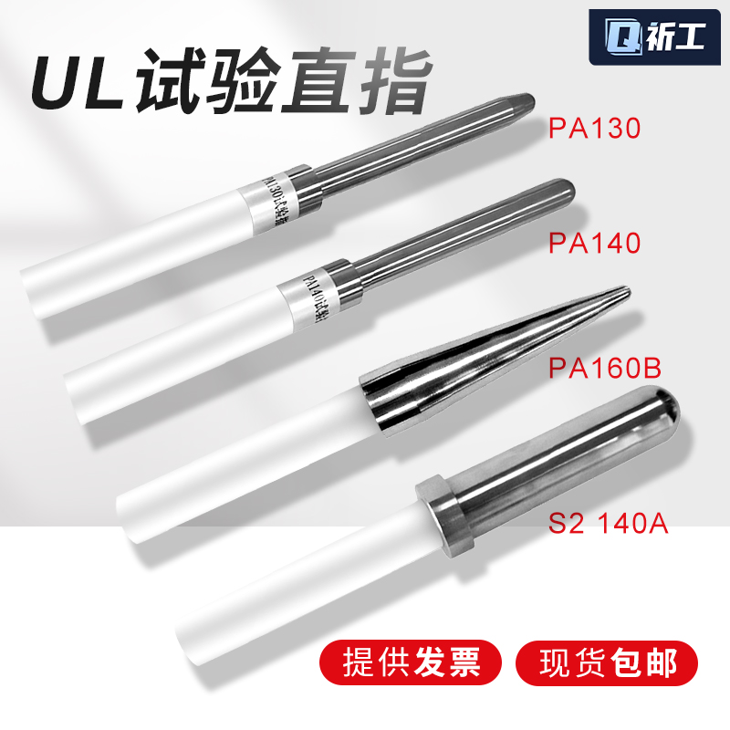UL试验探棒直指安规仪器