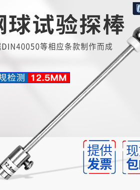 12.5mm钢球试验探棒IP2X钢球探棒防止固体异物进入GB4208安规仪器