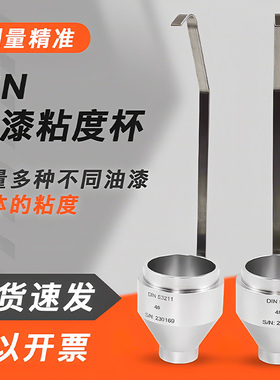 祈工DIN粘度杯 4#/6#丁杯手提式Din4号/Din6号粘度杯便携式DIN杯