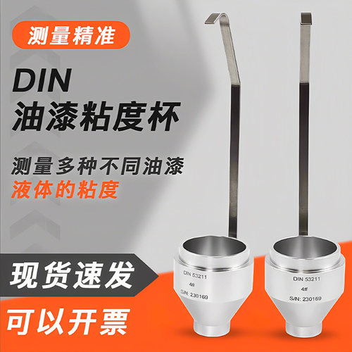 DIN涂料粘度杯4#/6#丁杯手提式