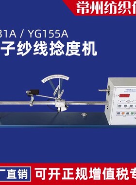 电子纱线捻度仪YG155A可配打印机Y331A捻度机Y321手摇捻度测试仪