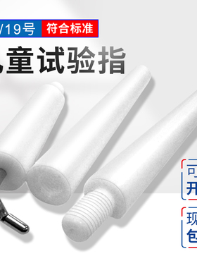 祈工18#儿童试验指19#儿童试验关节指GB16842弯指探棒IEC61032