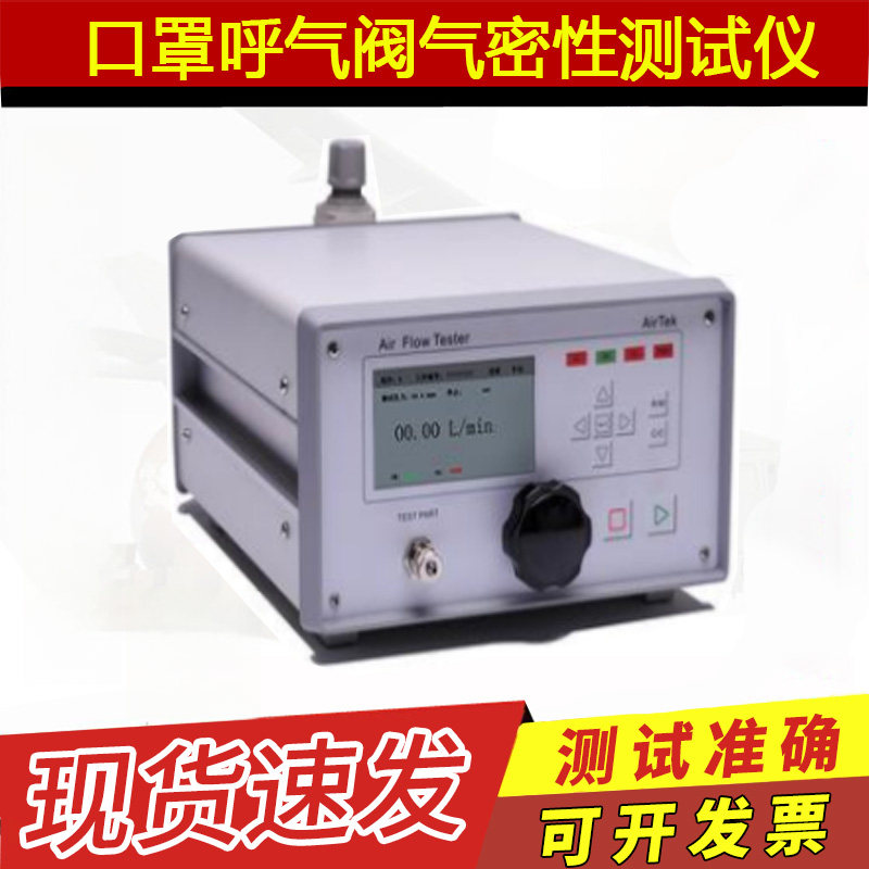 口罩呼吸阀气密性测试仪实