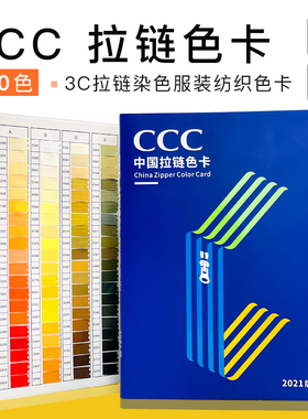 CCC中国拉链色卡3C拉链染色色标服装纺织标准600色色标拉链色卡