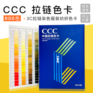 祈工CCC中国拉链色卡3C拉链染色色标服装纺织标准600色标拉链色卡