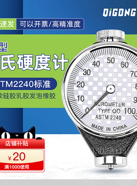 OO型 邵氏硬度计/橡胶硬度计 TYPE 00特软橡胶口香糖硅胶ASTM2240