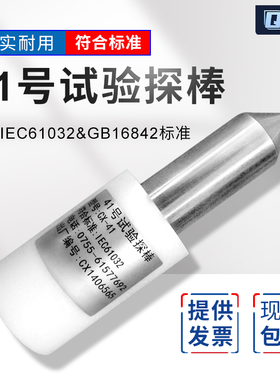 上海祈工-(试具41)41号30mm试验探棒IEC61032&GB16842标准发热灼