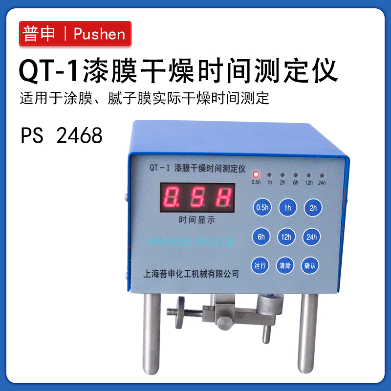 上海-PS2468QT-I漆膜干燥时间测定仪腻子膜实际干燥时间测定器