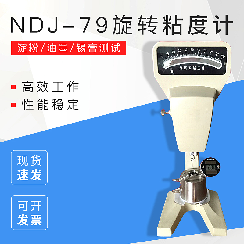 上海祈工NDJ-79淀粉指针式粘度测试仪油墨锡膏旋转粘度计粘度测试