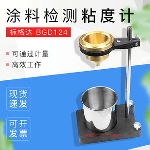 BGD124标格达涂料检测粘度计仪粘度杯涂4杯油漆流速杯涂四杯
