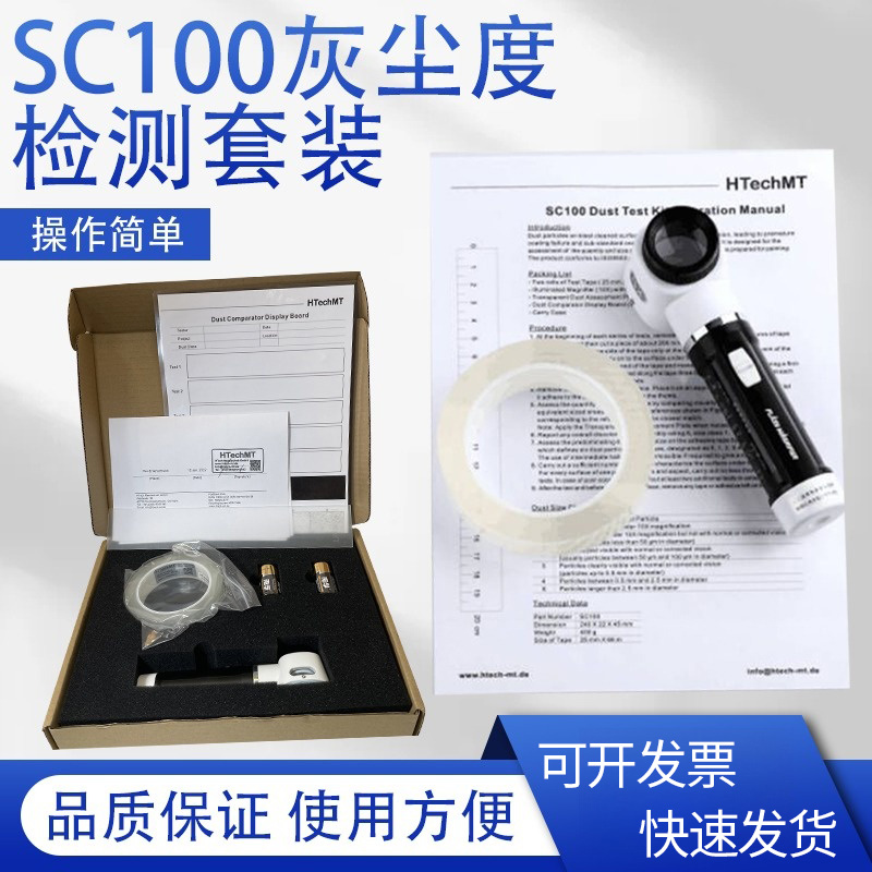 祈工高科HtechMT灰尘检测套装SC100灰尘颗粒数量大小测试灰尘胶带