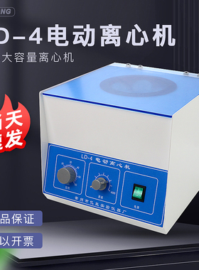 离心机实验室电动LD-3/LD-4台式大容量离心机LD-5低速离心机