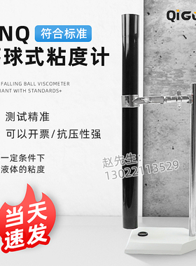 祈工QNQ落球粘度计落球式粘度测定仪玻璃管涂料油墨粘度测试仪
