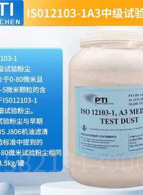 祈工-美国亚利桑那试验粉尘 ISO12103-1 A1A2A3A4测试粉尘 A2粉尘