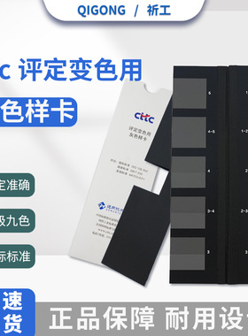 祈工GB/T250-2025国家标准变CTTC评定变色用灰色样卡ISO 105A02