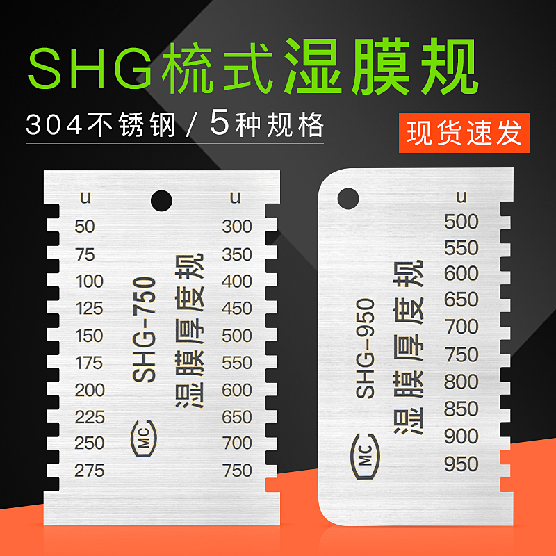 祈工-SHG梳式湿膜厚度规 湿膜测厚仪SHG-750/100/200/700/950梳规