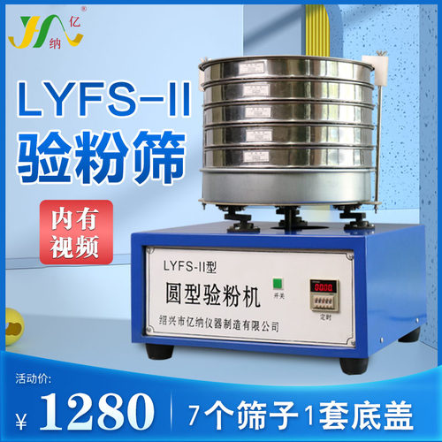 LYFS-II新国标型圆形验粉筛面粉筛电动筛标配一套筛子面粉试验筛