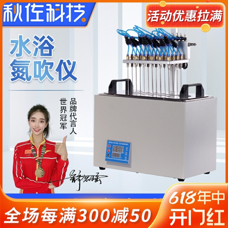 秋佐科技水浴氮吹仪12/24孔实验室DCY-12S恒温氮气吹干干式氮吹仪