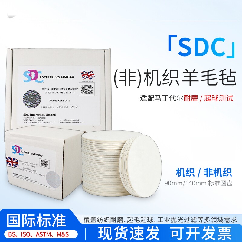 SDC马丁代尔耐磨羊毛毡垫片