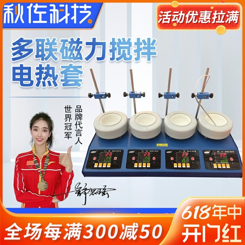 秋佐科技 实验室数显恒温多联磁力搅拌电热套电加热搅拌机四六头