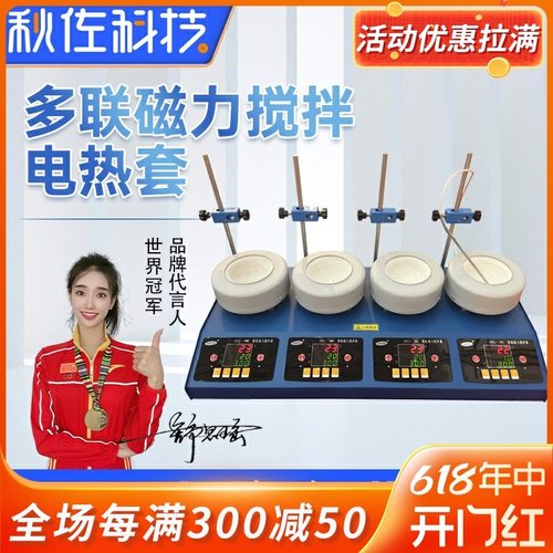 秋佐科技 实验室数显恒温多联磁力搅拌电热套电加热搅拌机四六头