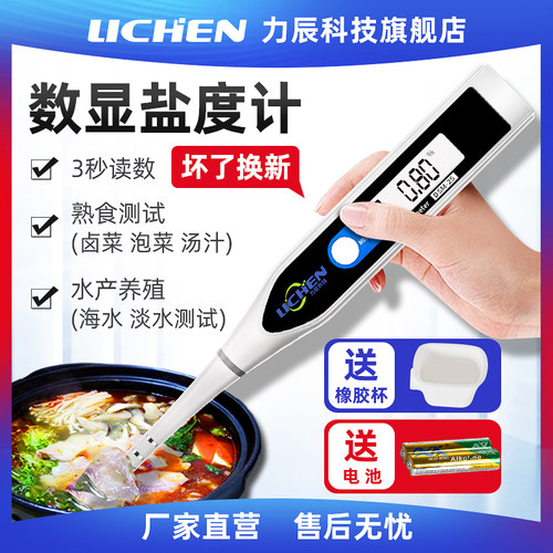 力辰数显电子盐度计定时转速可调