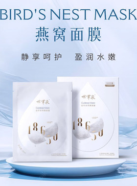 世罕泉燕窝面膜10片装滋养抗皱