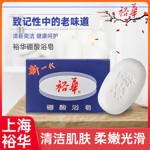 上海裕华硼酸皂135g 硼酸浴皂洗脸皂洁面皂清洁添加硼酸成分
