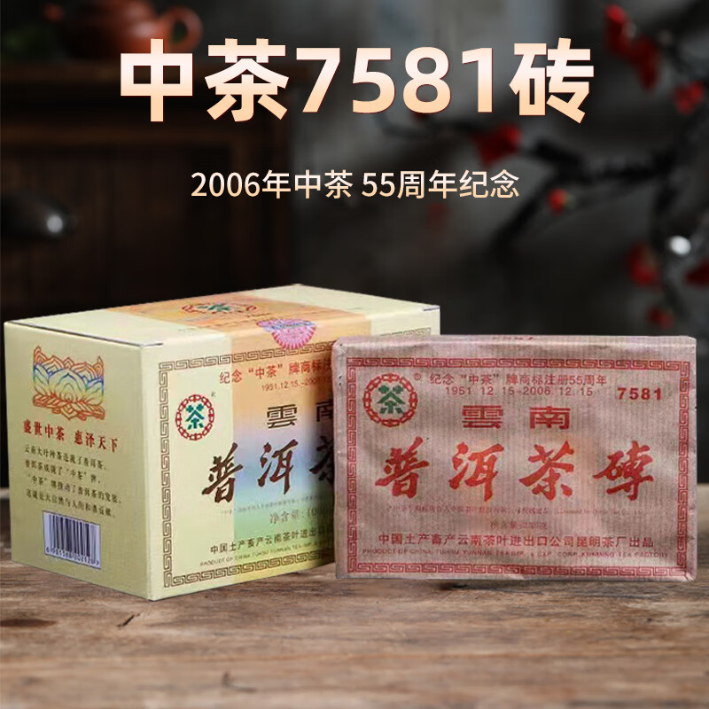 中茶牌云南普洱茶经典唛号2006年7581经典标杆熟茶砖250g