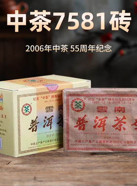 中茶经典唛号2006年7581标杆熟茶砖250g云南中老期普洱茶中粮茶叶