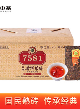 中茶2021年经典标杆唛号7581熟茶砖250g云南普洱正品官方中粮叶茶