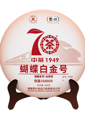 中茶牌福鼎白茶 蝴蝶牌茶叶 2019年白金号5930白茶饼 360g/饼