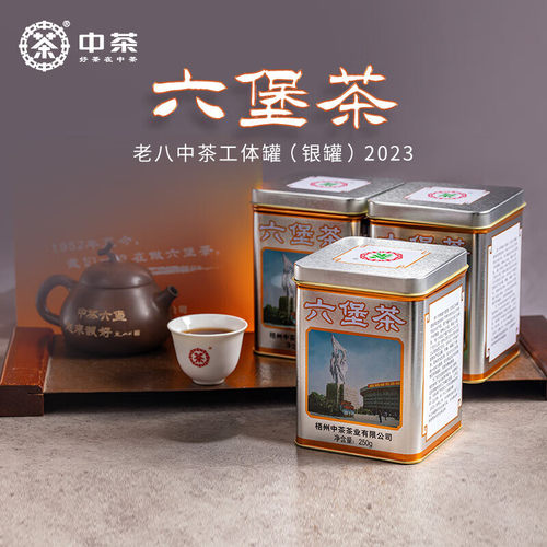 中茶老八中银罐特级窖藏六堡茶