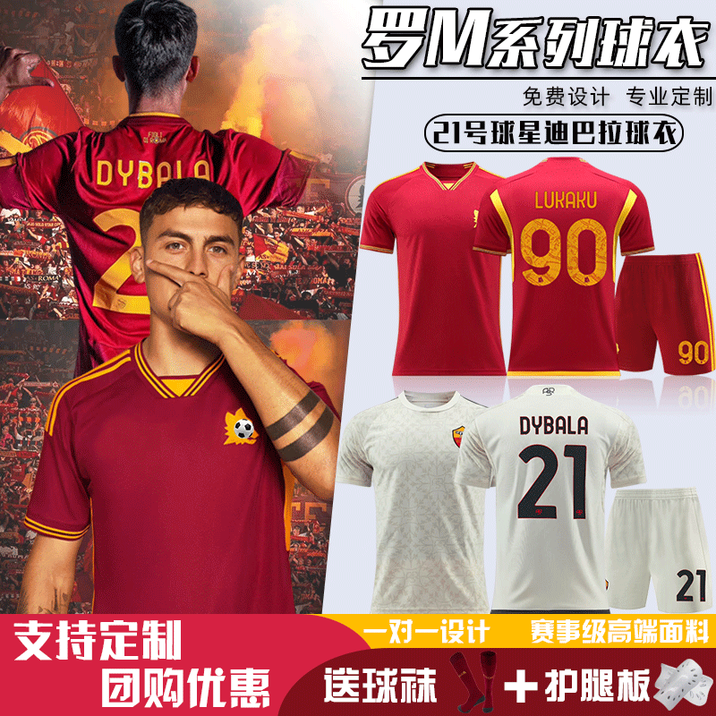 罗马主场球衣迪巴拉卢卡库足球服