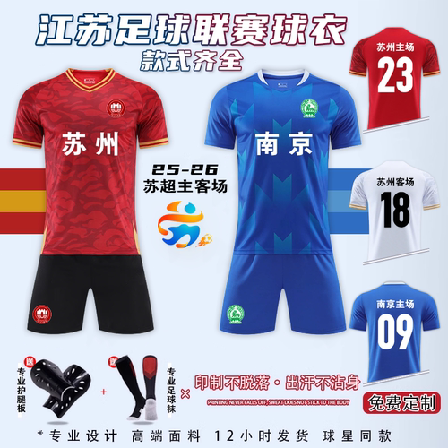 苏超联赛球衣足球服套装足球联赛