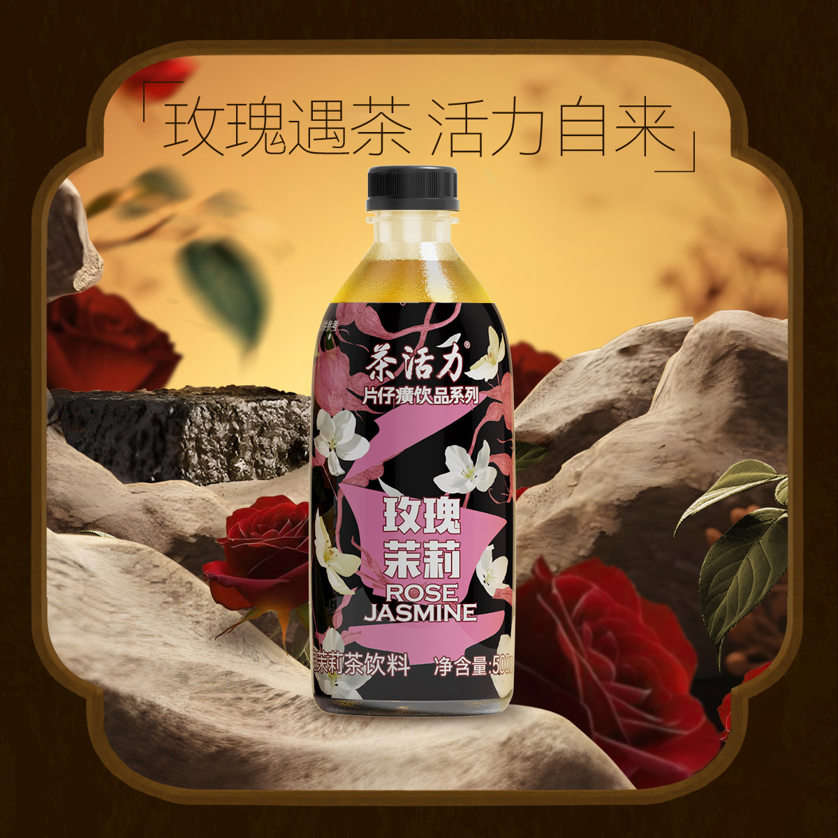 茶活力片仔癀饮品系列玫瑰茉莉茶饮料500ml*15瓶玫瑰纯茶茉莉口味