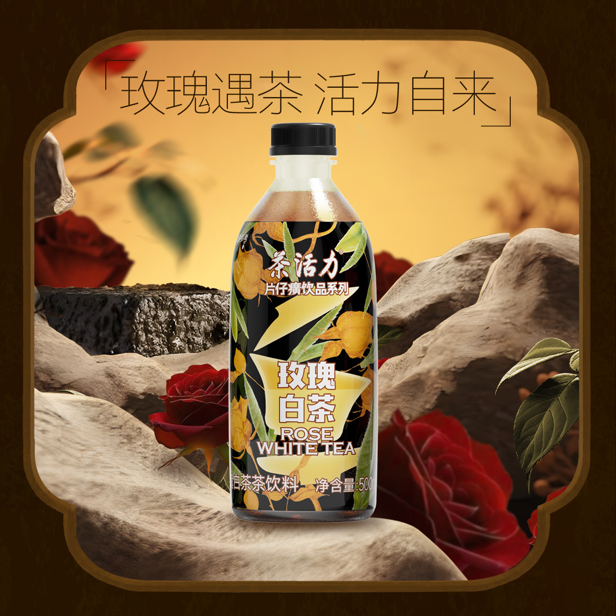 茶活力片仔癀饮品系列玫瑰白茶茶饮料500ml*15瓶玫瑰纯茶白茶口味