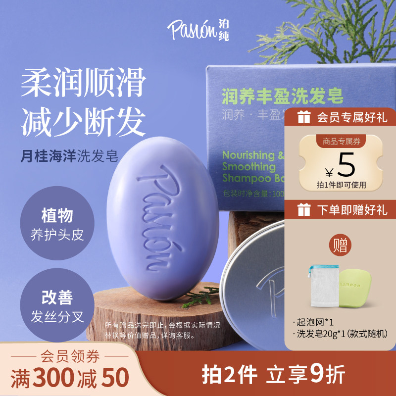 Pasion泊纯侧柏叶洗发皂