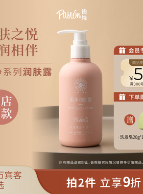 Pasion泊纯润肤乳清爽不油腻肌肤不紧绷补水保湿柔净系列300ml
