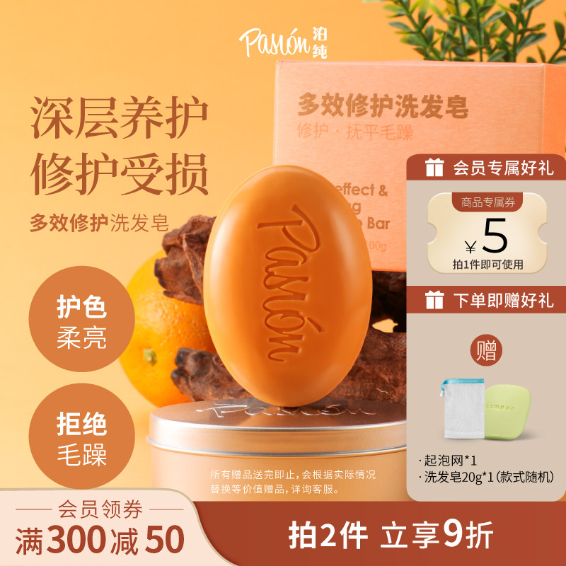 Pasion泊纯洗发皂固体洗发水天然洗头香皂多效修护洗头皂