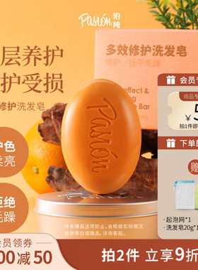 Pasion泊纯洗发皂固体洗发水天然洗头香皂多效修护洗头皂