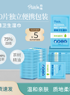 Pasion泊纯卫生湿巾杀菌酒精湿纸巾便携装酒店独立包装100片