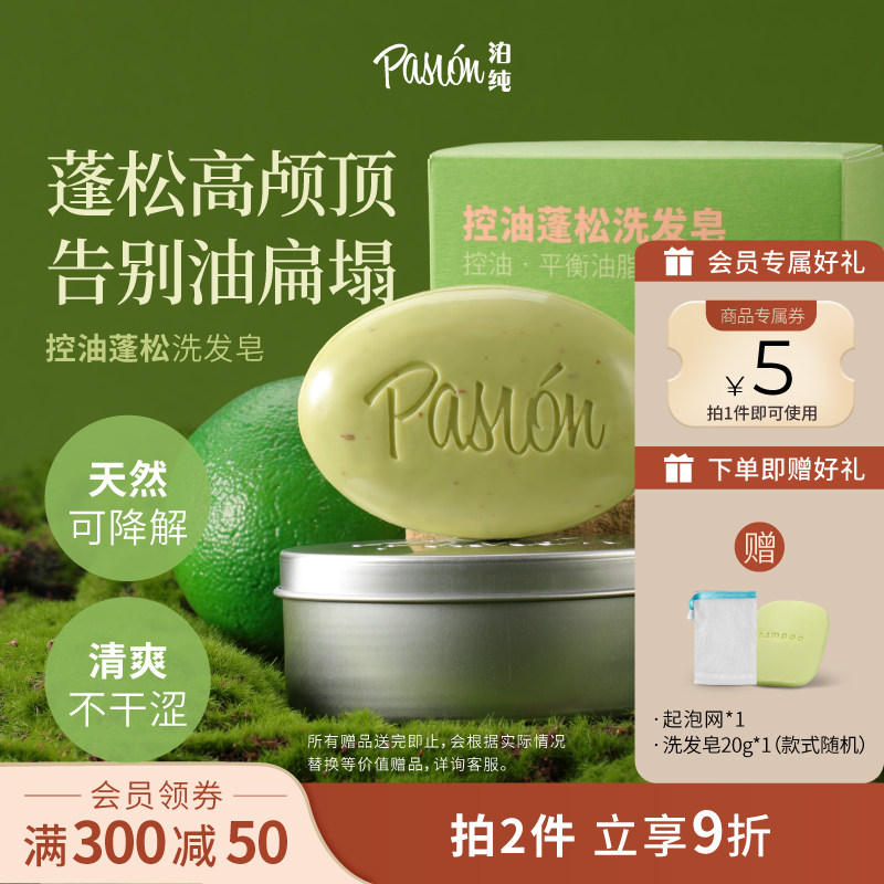 Pasion泊纯洗发皂固体洗发水天然洗头香皂控油蓬松小彩蛋,美发护发/假发,洗发皂,淘宝优惠券,粉丝福利购,淘宝优惠卷