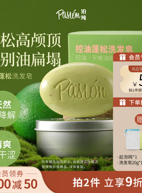 Pasion泊纯洗发皂固体洗发水天然洗头香皂控油蓬松小彩蛋