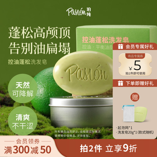 Pasion泊纯侧柏叶洗发皂