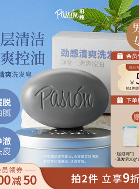 Pasion泊纯洗发皂固体洗发水天然洗头香皂劲感清爽男士洗头皂